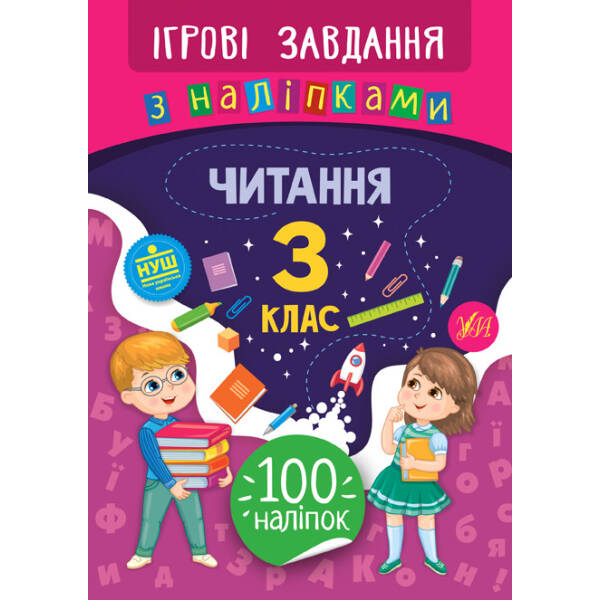 Ігрові завдання з наліпками. Читання. 3 клас – Сікора Ю.О – УЛА (104671)