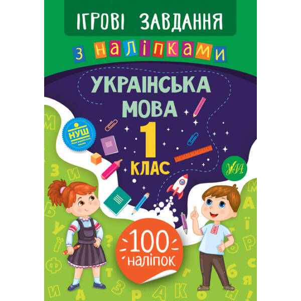Ігрові завдання з наліпками. Українська мова. 1 клас – Сікора Ю.О – УЛА (104666)