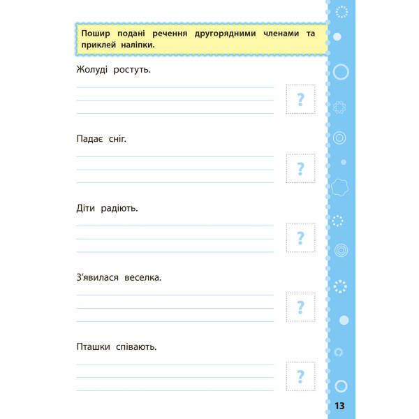 Ігрові завдання з наліпками. Українська мова. 4 клас – Сікора Ю.О – УЛА (104668)