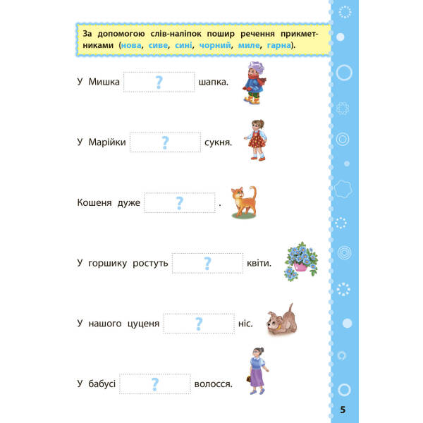 Ігрові завдання з наліпками. Українська мова. 4 клас – Сікора Ю.О – УЛА (104668)