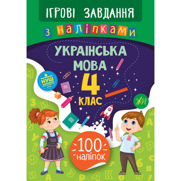 Ігрові завдання з наліпками. Українська мова. 4 клас – Сікора Ю.О – УЛА (104668)