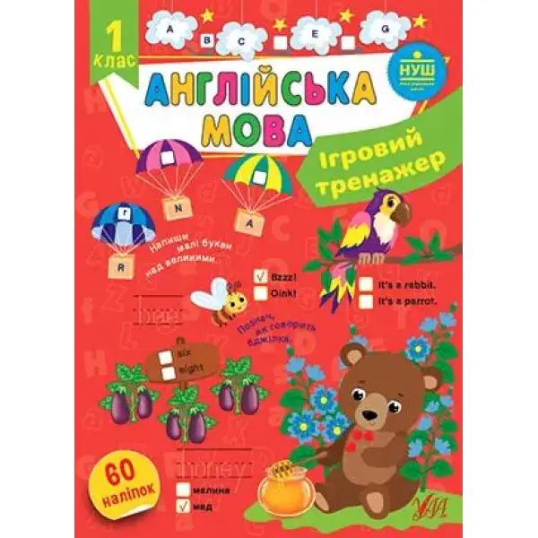 Ігровий тренажер. Англійська мова. 1 клас – Собчук О. С. – УЛА (106967)