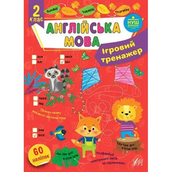 Ігровий тренажер. Англійська мова. 2 клас – Собчук О. С. – УЛА (106968)