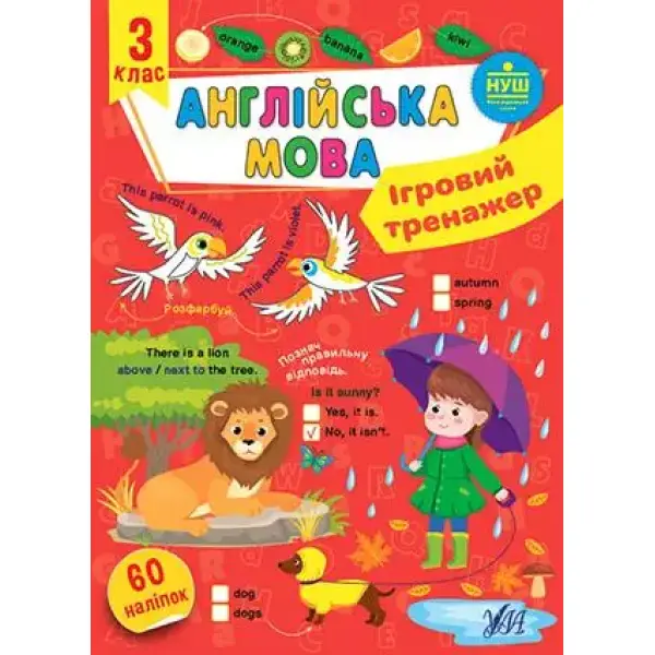 Ігровий тренажер. Англійська мова. 3 клас – Собчук О. С. – УЛА (106969)