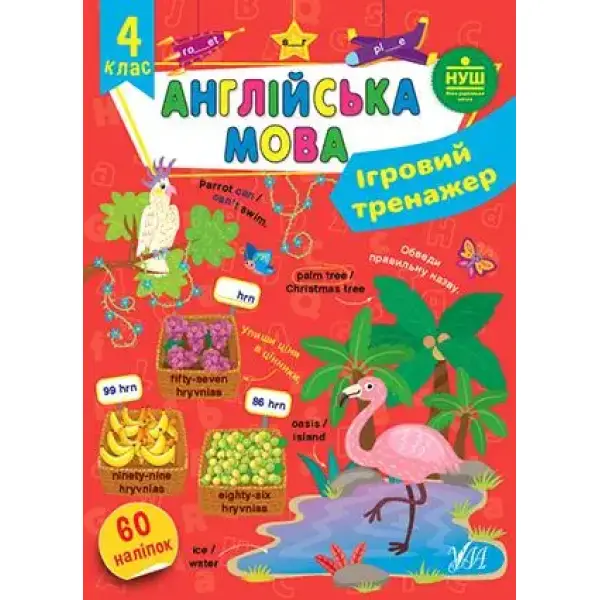 Ігровий тренажер. Англійська мова. 4 клас – Собчук О. С. – УЛА (106970)