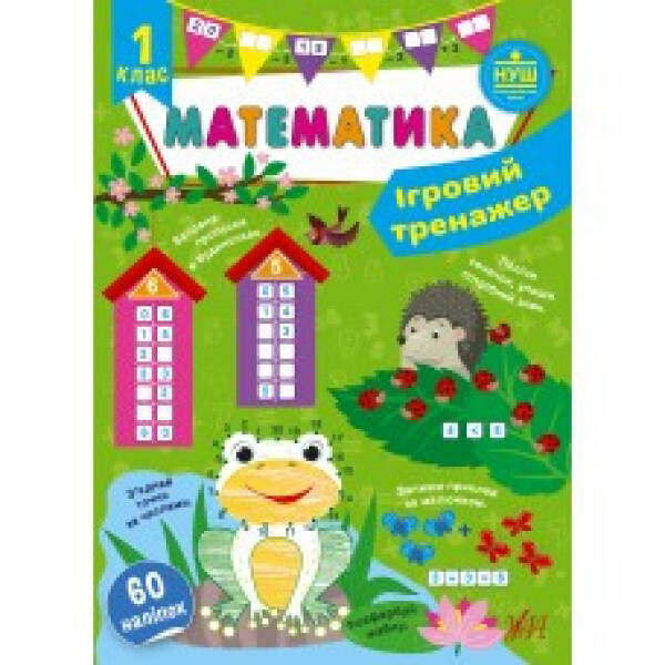 Ігровий тренажер. Математика. 1 клас – УЛА (105182)