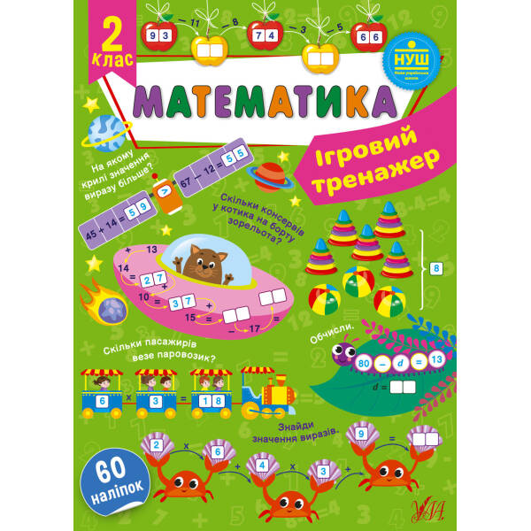 Ігровий тренажер. Математика. 2 клас – УЛА (105183)