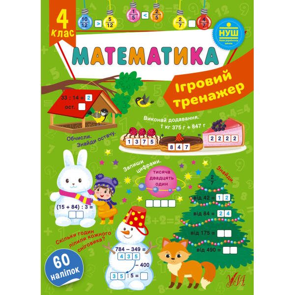 Ігровий тренажер. Математика. 4 клас – УЛА (105185)