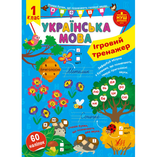 Ігровий тренажер. Українська мова. 1 клас – УЛА (105186)