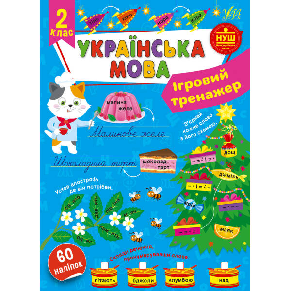 Ігровий тренажер. Українська мова. 2 клас – УЛА (105187)