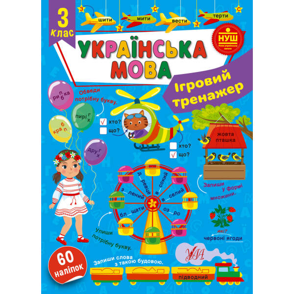 Ігровий тренажер. Українська мова. 3 клас – УЛА (105188)