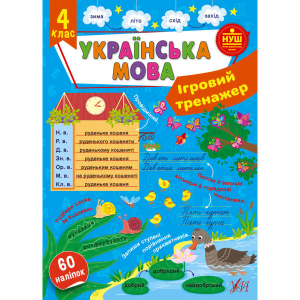 Ігровий тренажер. Українська мова. 4 клас – УЛА (105189)