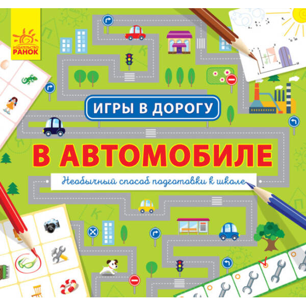 Ігри в дорогу. В автомобілі (російською мовою)
