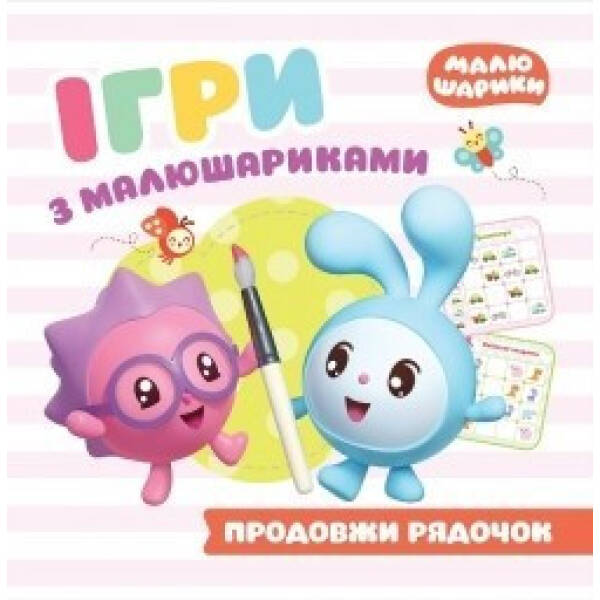 Ігри з малюшариками Продовжи рядочок – Кієнко Л.В. – Торсінг (104451)