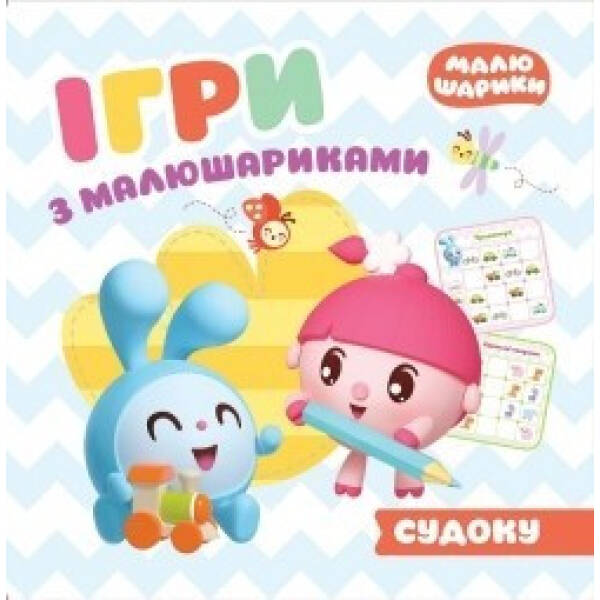 Ігри з малюшариками Відгадай судоку – Кієнко Л.В. – Торсінг (104449)