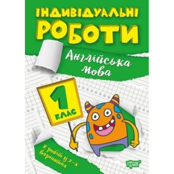 Індивідуальні роботи 1 клас. Англійська мова – Яримчук Я.В. – ТОРСІНГ (104610)