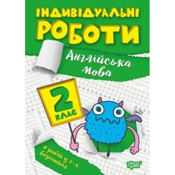 Індивідуальні роботи 2 клас. Англійська мова – Яримчук Я.В. – ТОРСІНГ (104611)