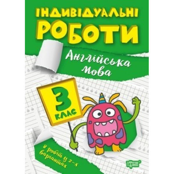 Індивідуальні роботи 3 клас. Англійська мова – Яримчук Я.В. – ТОРСІНГ (104612)