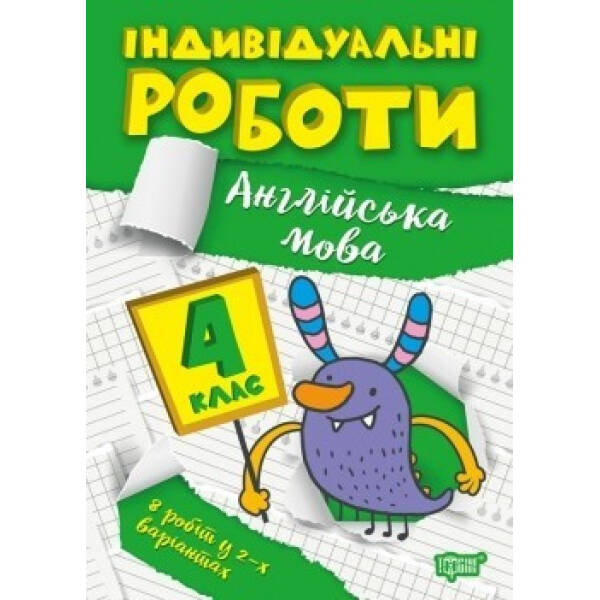 Індивідуальні роботи 4 клас. Англійська мова – Яримчук Я.В. – ТОРСІНГ (104613)