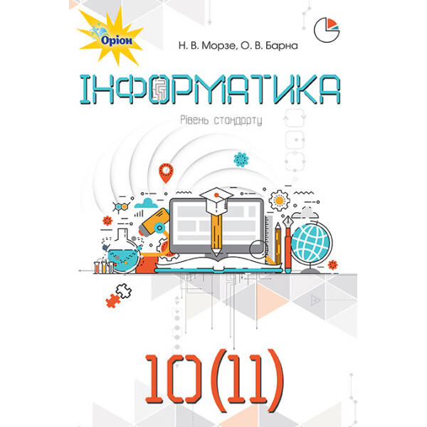 Інформатика, 10-11 кл. Підручник. – Морзе Н.В. – Оріон (102970)