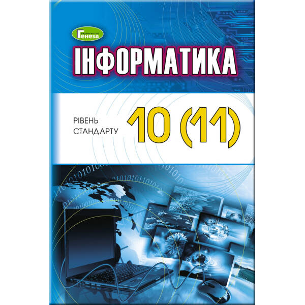 Інформатика, 10-11 кл. Підручник (рівень стандарту) – Ривкінд Й. Я. – Генеза (103099)