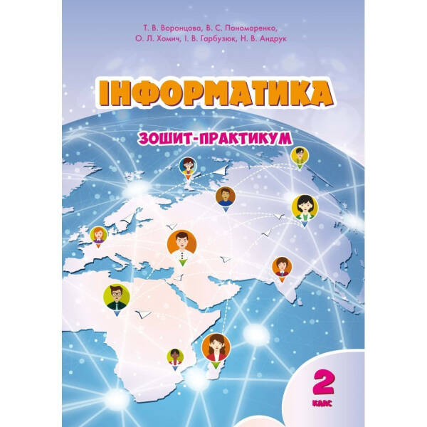 Інформатика, 2 кл. Робочий зошит – Воронцова Т.В. – Алатон (103019)