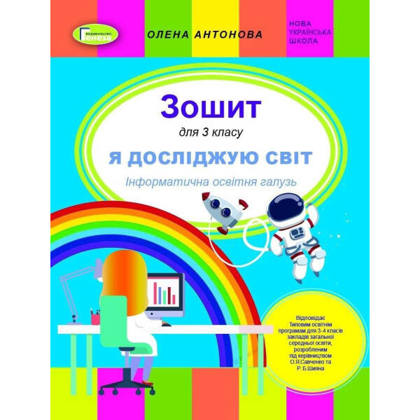 Інформатика, 3 кл. НУШ, Робочий зошит (до підручника Корнієнко, Зарецька) – Антонова О.П. – Генеза (103203)