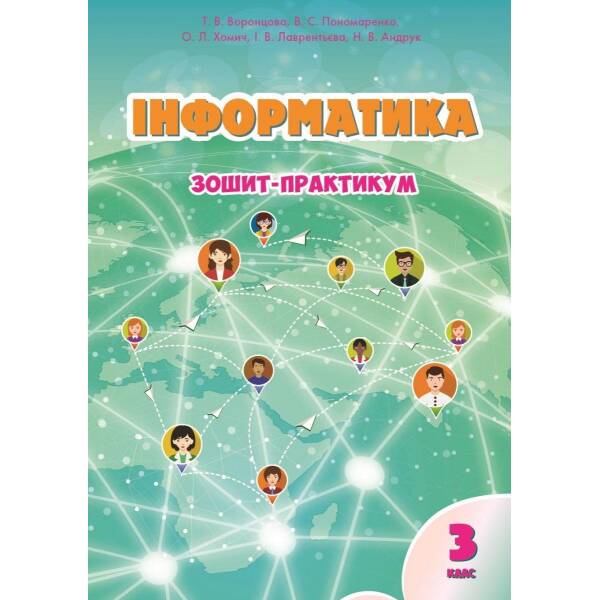 Інформатика, 3 кл., Робочий зошит – Воронцова Т.В. – Алатон (103230)