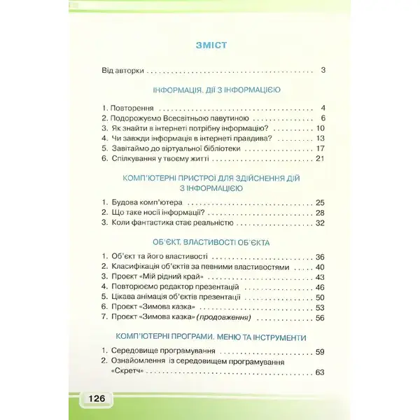 Інформатика, 4 кл., Підручник – Вдовенко В. – Грамота (107402)