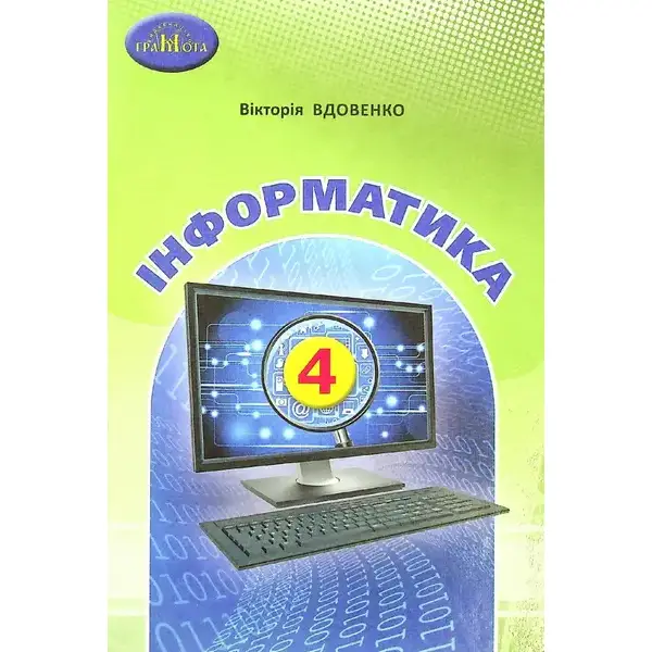 Інформатика, 4 кл., Підручник – Вдовенко В. – Грамота (107402)