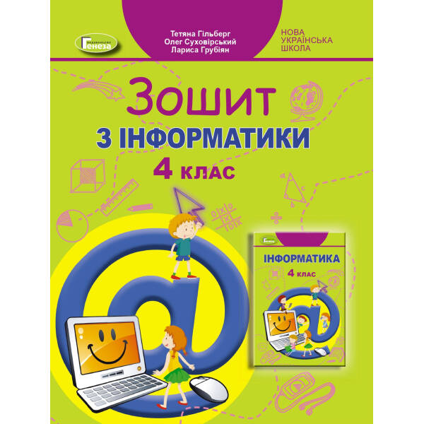 Інформатика, 4 кл., Робочий зошит – Гільберг Т. Г. – Генеза (103376)