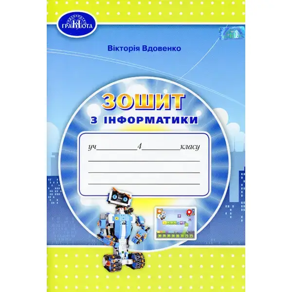 Інформатика, 4 кл., Робочий зошит – Вдовенко В. – Грамота (107328)