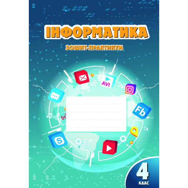 Інформатика, 4 кл., Робочий зошит – Воронцова Т.В. – Алатон (103388)