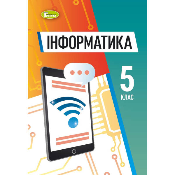 Інформатика, 5 кл. НУШ, Підручник (м’яка обкладинка) – Ривкінд Й. Я.- ГЕНЕЗА (105987)