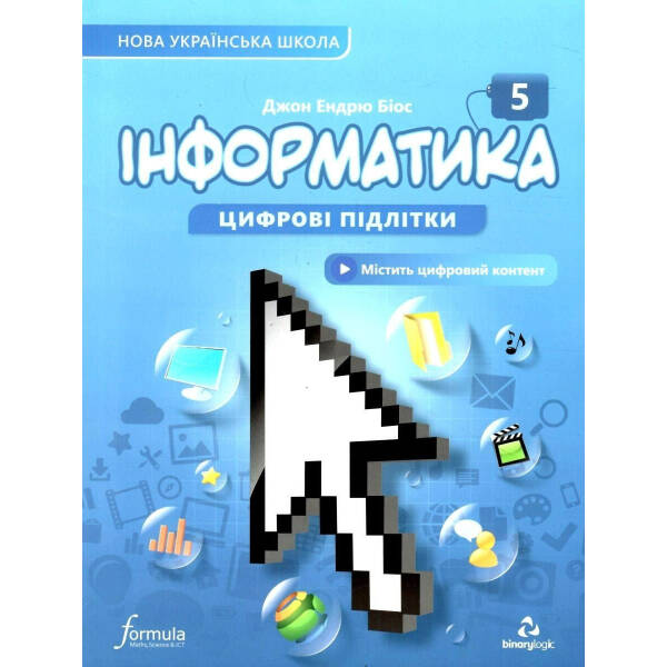 Інформатика, 5 кл., Підручник НУШ – Дж.Е.Біос – ФОРМУЛА (105377)