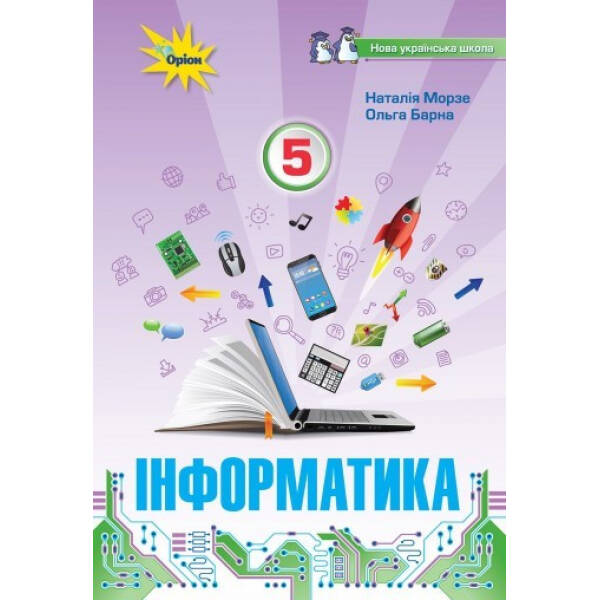 Інформатика, 5 кл. Підручник (НУШ) – Морзе Н. В. – ОРІОН (104760)