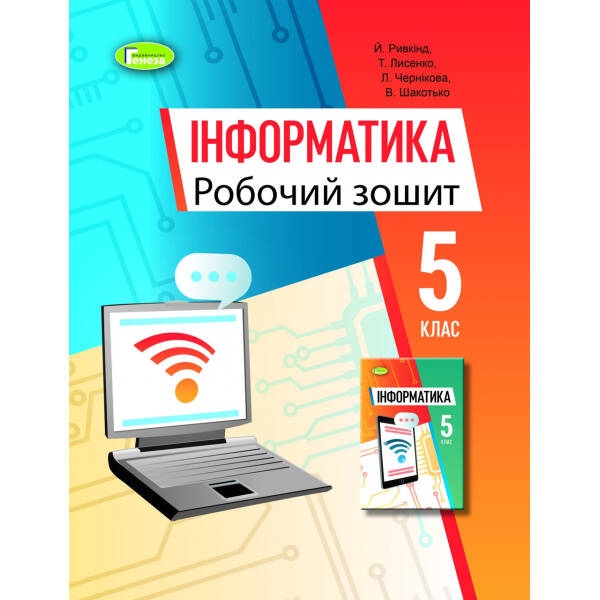Інформатика, 5 кл., Робочий зошит (2022) НУШ- Ривкінд Й. Я.- ГЕНЕЗА (106033)