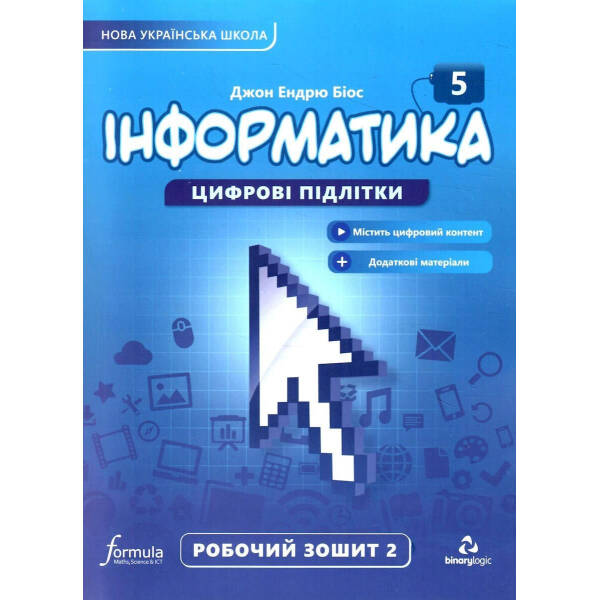 Інформатика, 5 кл., Робочий зошит, Ч.2, НУШ – Дж.Е.Біос – ФОРМУЛА (105376)