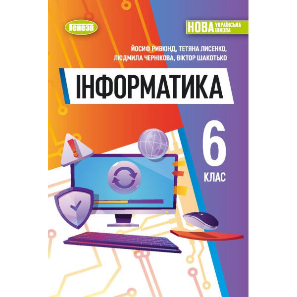 Інформатика, 6 кл. НУШ, Підручник (м’яка обкладинка) – Ривкінд Й. Я.- ГЕНЕЗА (105988)