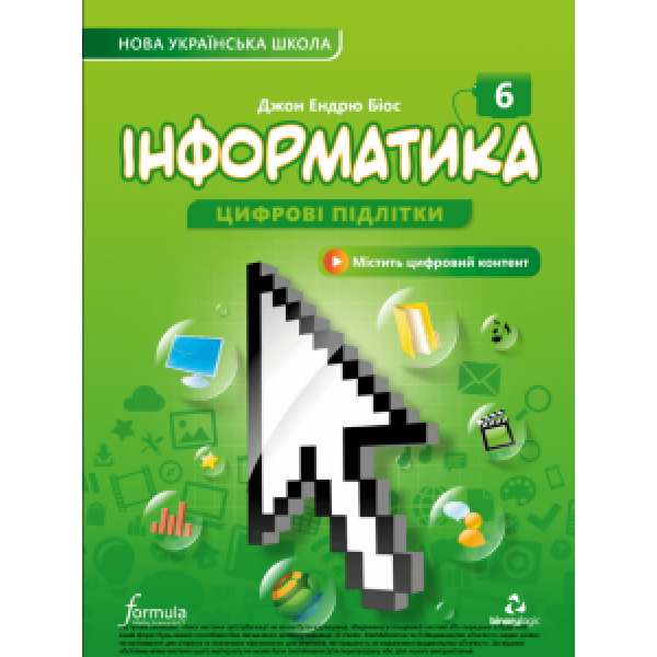 Інформатика, 6 кл., Підручник НУШ – Дж.Е.Біос – ФОРМУЛА (106019)