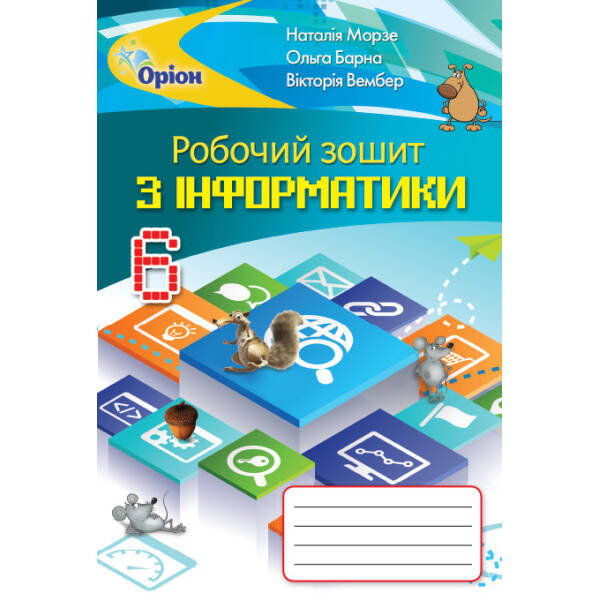 Інформатика, 6 кл. Робочий зошит (2019). – Морзе Н.В. – Оріон (103046)