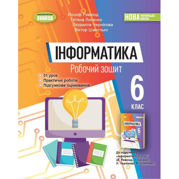 Інформатика, 6 кл., Робочий зошит (2023) НУШ – Ривкінд Й. Я. – Генеза (105103)