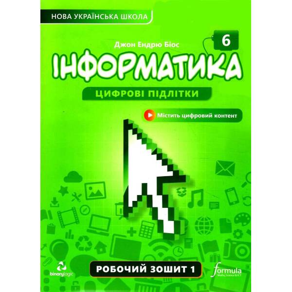 Інформатика, 6 кл., Робочий зошит, Ч.1 – Дж.Е.Біос – ФОРМУЛА (106020)