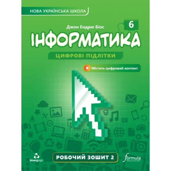 Інформатика, 6 кл., Робочий зошит, Ч.2 – Дж.Е.Біос – ФОРМУЛА (106021)
