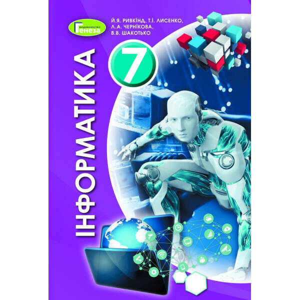 Інформатика, 7 кл., Підручник (2020) – Ривкінд Й. Я. – Генеза (103310)