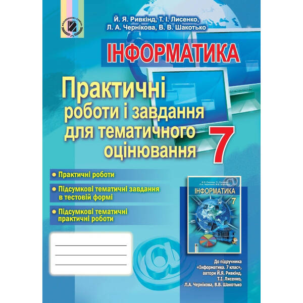 Інформатика, 7 кл., Практичні роботи і завдання для тематичного оцінювання – Ривкінд Й. Я. – Генеза (102380)