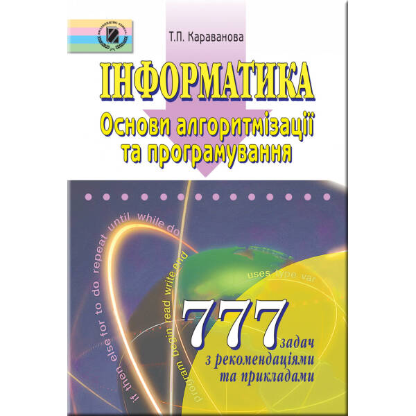 Інформатика. 777 задач. Основи алгоритмізації та програмування – Караванова Т. П. – Генеза (100609)