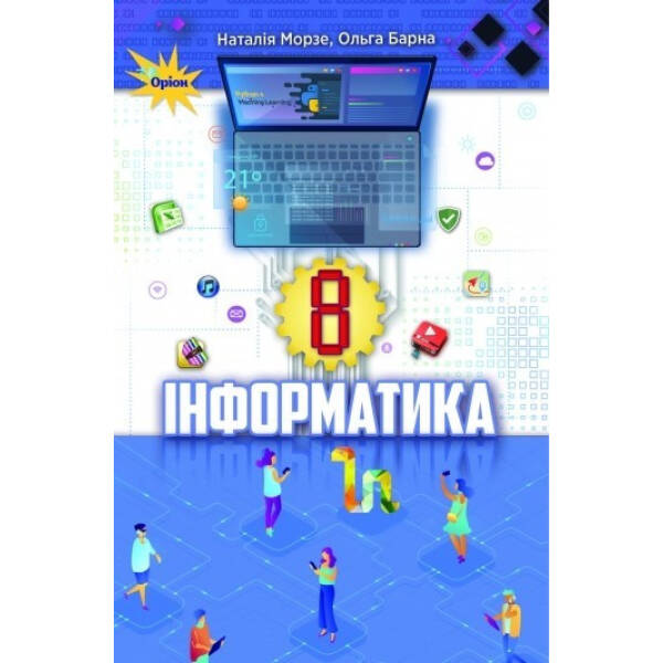 Інформатика, 8 кл. Підручник – Морзе Н. В. – ОРІОН (103532)