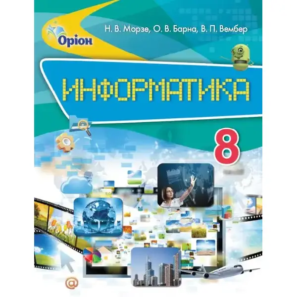Інформатика, 8 кл., Підручник (рос.) – Морзе Н.В. – Оріон (102734)