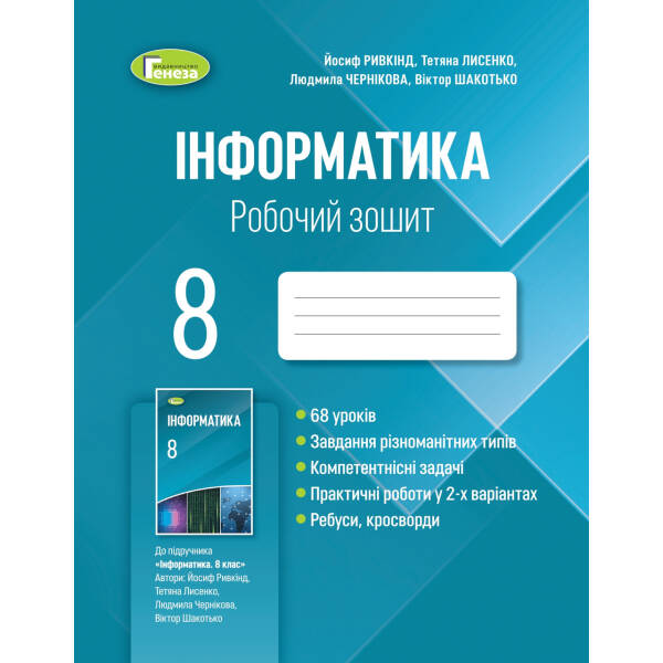 Інформатика, 8 кл., Робочий зошит (2021) – Ривкінд Й. Я. – Генеза (103374)